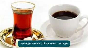 تركيز مذهل.. القهوة أم الشاي الأفضل لتعزيز الانتباه؟